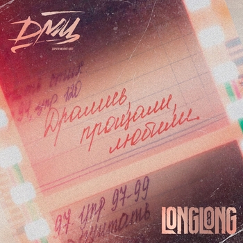 longlong – Дрались, прощали, любили