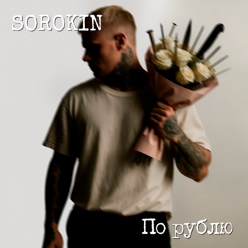 SoRokin – По рублю