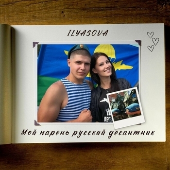 Ilyasova – Мой парень русский десантник