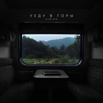 EIRICH – Уеду в горы
