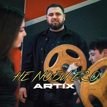 Artix – Не люби его