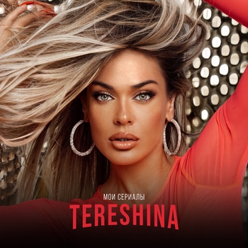 Tereshina – МОИ СЕРИАЛЫ