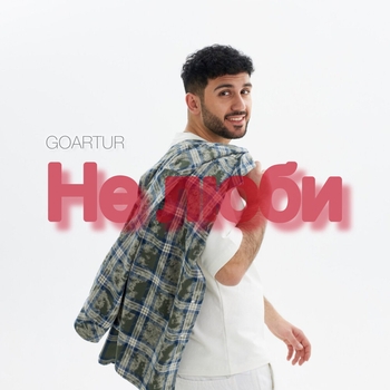 Goartur – Не люби