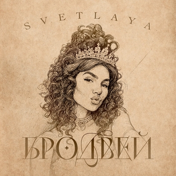 Svetlaya – Бродвей