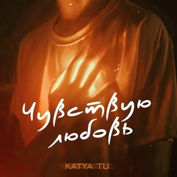 Katya Tu – Чувствую любовь