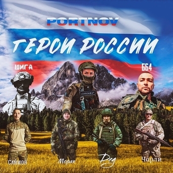 PORTNOV – Чарли