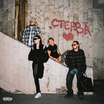 Uniqe – СТЕРВА (prod. by Wipo)