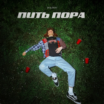 Dolinov – Пить пора