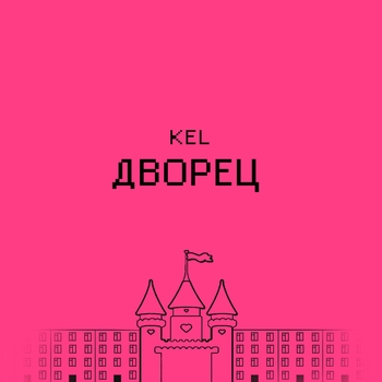 Kel – Дворец
