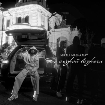 MIRALI – До скорой встречи