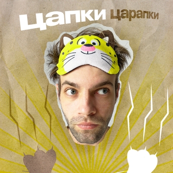 DoppDopp – Цапки Царапки