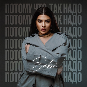 Sabi – Потому что так надо