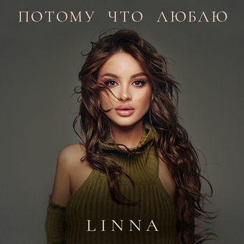 Linna – Потому что люблю