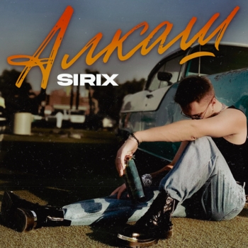 Sirix – Алкаш