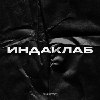 Augustray – ИНДАКЛАБ