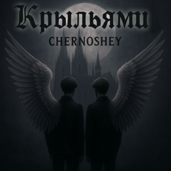 Chernoshey – Крыльями