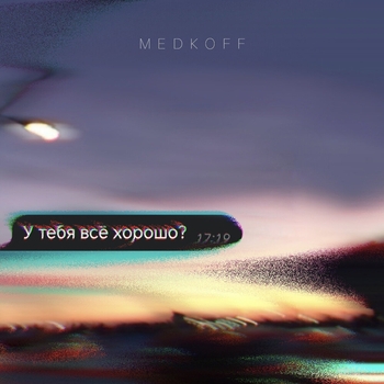 Medkoff – У тебя всё хорошо?