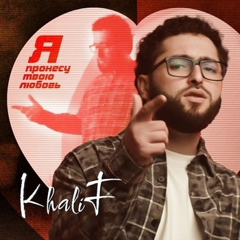 Khalif – Я пронесу твою любовь