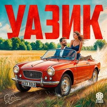 Alex Bold – Уазик (Чистая Версия)