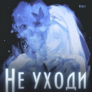 Venst – Не уходи