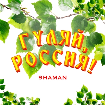 Shaman – ГУЛЯЙ, РОССИЯ!
