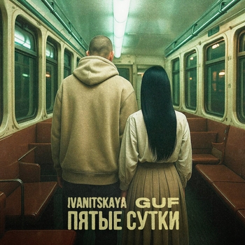 Ivanitskaya – Пятые сутки