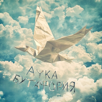 AYKA – Бутафория