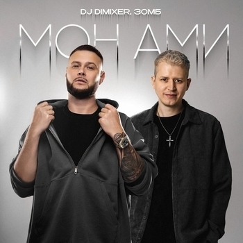 Dj DimixeR – Мон Ами