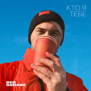 Red Square – Кто я тебе