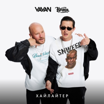 Vavan – Хайлайтер