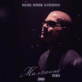 Rekudo – Молчание Remix