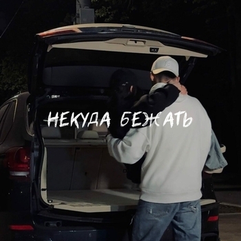 Sabu – Некуда бежать
