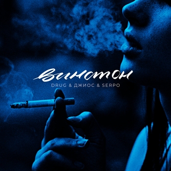 Drug – Винстон