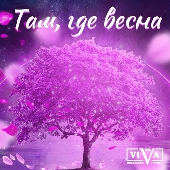 Viva – Там, где весна