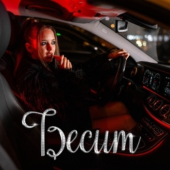 KVINKA – Бесит