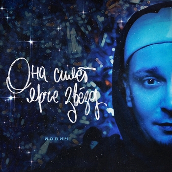 Йович – Она сияет ярче звёзд