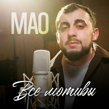 Mao – Все мотивы