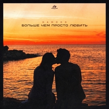 Hamood – Больше чем просто любить