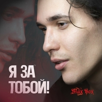 Max Box – Я за тобой