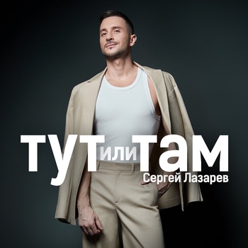 Сергей Лазарев – Тут или Там