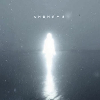 Tritia – Ливнями