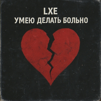 Lxe – Умею делать больно