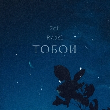 Zell – Тобой