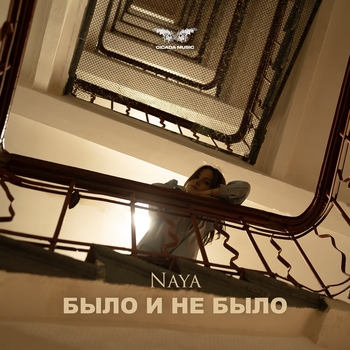 Naya – Было и не было