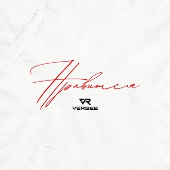 Verbee – Нравится