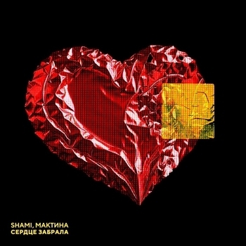 Shami – Сердце забрала