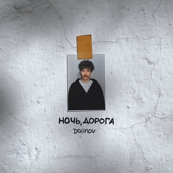 Dolinov – НОЧЬ, ДОРОГА