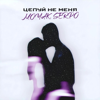 Moyak – Целуй не меня