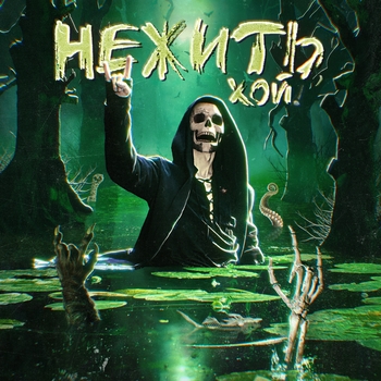 Nick Sax – Каникулы в КНДР