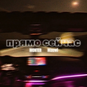 Monter – ПРЯМО СЕЙЧАС